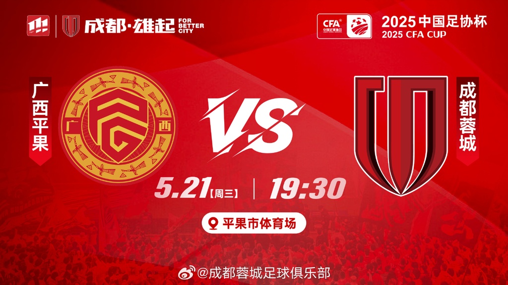 足协杯-广西平果vs蓉城首发：双外援PK全华班，木塔力甫唐创先发